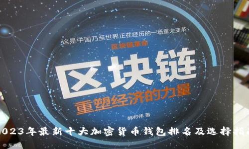 2023年最新十大加密货币钱包排名及选择指南