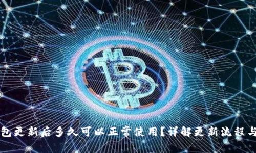 区块链钱包更新后多久可以正常使用？详解更新流程与常见问题