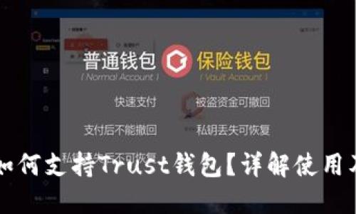 OK链如何支持Trust钱包？详解使用及优势