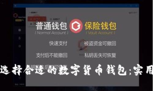 如何选择合适的数字货币钱包：实用指南