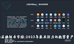 十大区块链币市场：2023年最具潜力的数字资产分