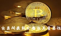 火网交易所最新公告及其重要性解析