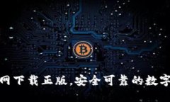 BitPie钱包官网下载正版，安全可靠的数字资产管