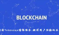 全面解析Tokencan客服服务：提升用户体验的关键要