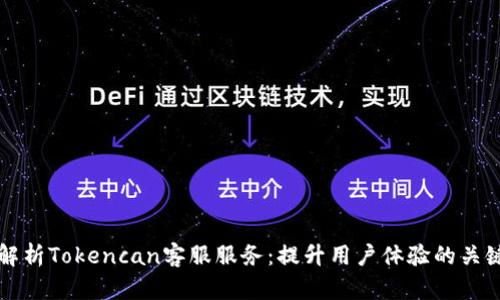 全面解析Tokencan客服服务：提升用户体验的关键要素