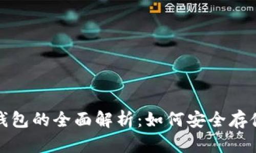 数字货币线下钱包的全面解析：如何安全存储你的加密资产