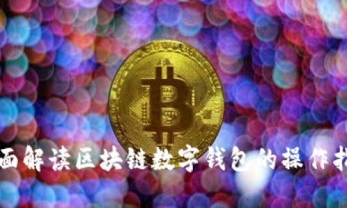 全面解读区块链数字钱包的操作指南