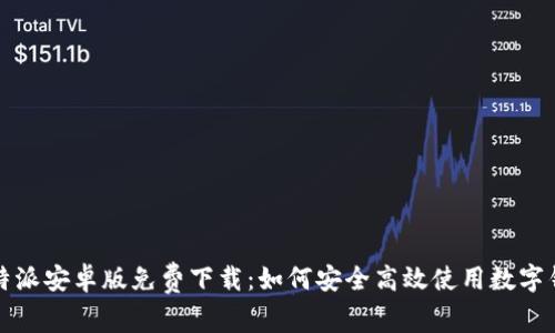 比特派安卓版免费下载：如何安全高效使用数字钱包