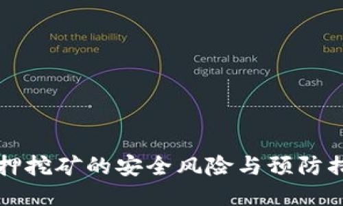 质押挖矿的安全风险与预防措施