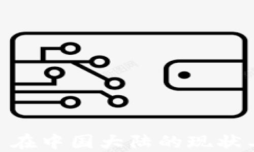 
Coinbase 在中国大陆的现状与未来展望