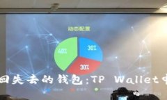 轻松找回失去的钱包：TP Wallet申诉指南