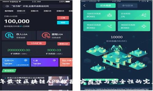 2023年最佳区块链APP推荐：实用性与安全性的完美结合