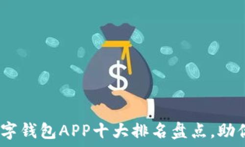   
2023年最佳数字钱包APP十大排名盘点，助你轻松管理财务