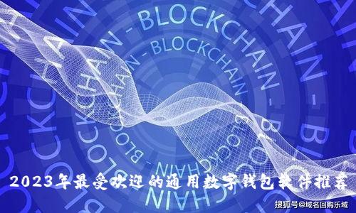 2023年最受欢迎的通用数字钱包软件推荐