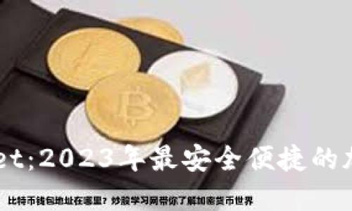 Trust Wallet：2023年最安全便捷的加密钱包评测