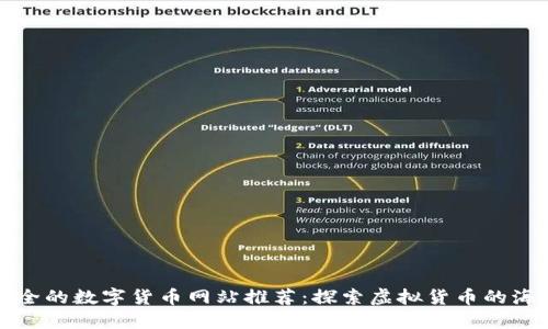 最全的数字货币网站推荐：探索虚拟货币的海洋