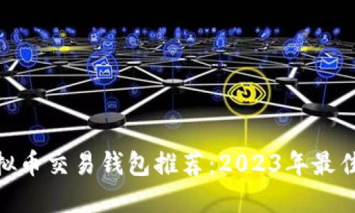 : 虚拟币交易钱包推荐：2023年最佳选择