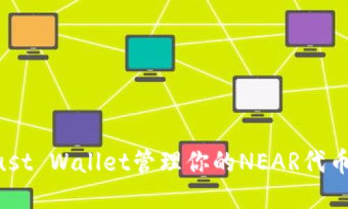 如何使用Trust Wallet管理你的NEAR代币：一步步指南