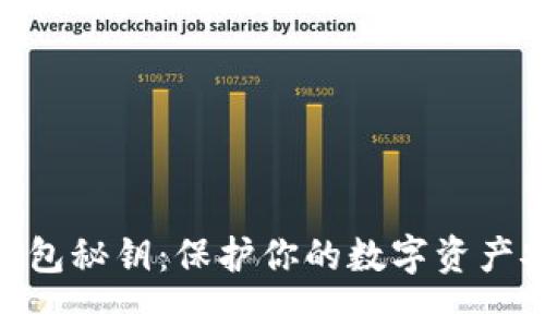 加密货币钱包秘钥：保护你的数字资产安全的关键