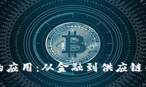 区块链技术的应用：从金融到供应链的革命性转变