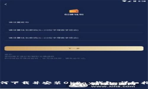 如何下载并安装OKPay钱包：详细指南