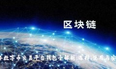 2023年数字币交易平台钱包全解析：选择、使用与