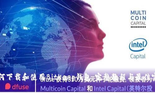 如何下载和使用BitKeep钱包：完整教程与最佳实践