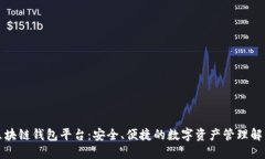 全新区块链钱包平台：安全、便捷的数字资产管