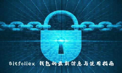 Bitfoliex 钱包的最新信息与使用指南