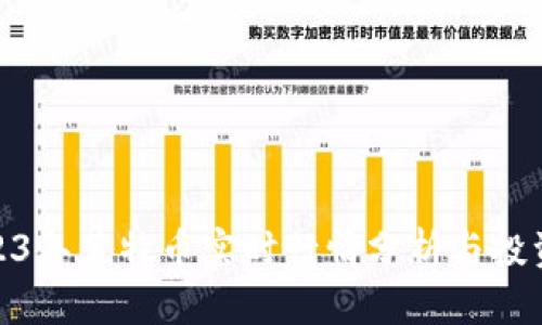 : 2023年莱特币实时行情分析与投资策略