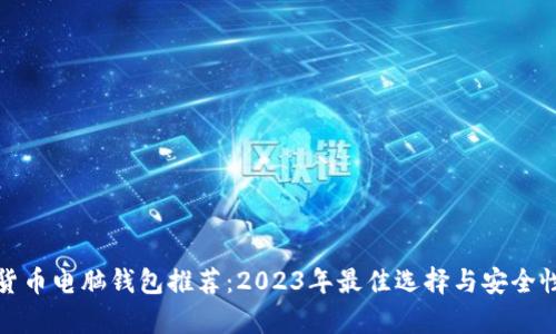 数字货币电脑钱包推荐：2023年最佳选择与安全性分析