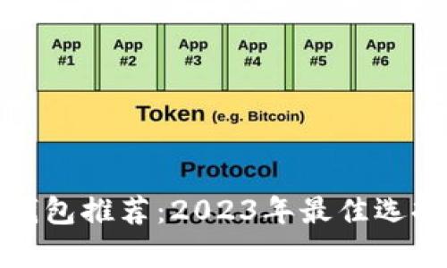 数字货币电脑钱包推荐：2023年最佳选择与安全性分析