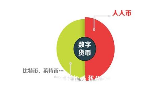 CG钱包：如何轻松赚钱的实用指南