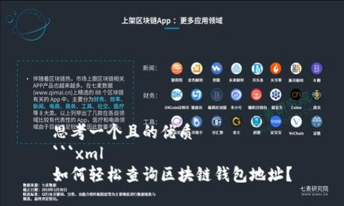 思考一个且的优质
```xml
如何轻松查询区块链钱包地址？