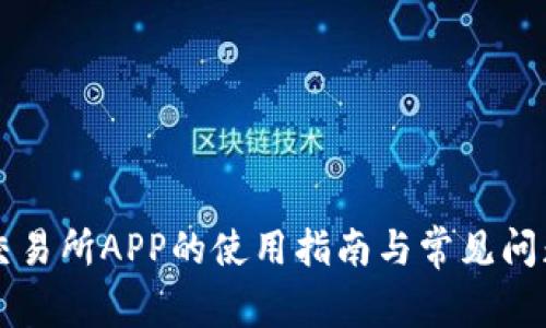 VV币交易所APP的使用指南与常见问题解析