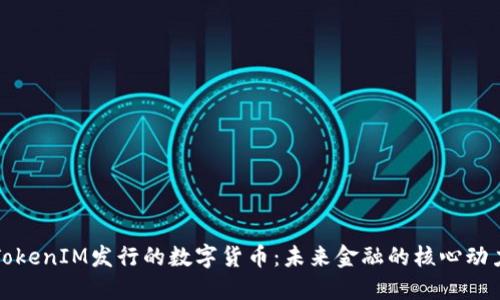 TokenIM发行的数字货币：未来金融的核心动力