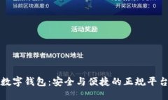 数字钱包：安全与便捷的正规平台