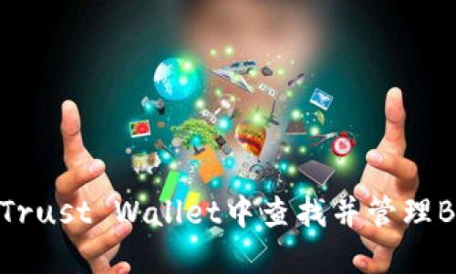 如何在Trust Wallet中查找并管理BSC地址