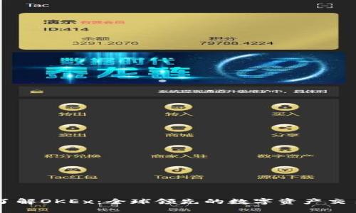 深入了解OKEx：全球领先的数字资产交易平台