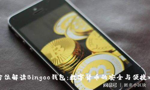 全方位解读Bingoo钱包：数字货币的安全与便捷之选