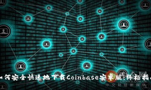 如何安全快速地下载Coinbase安卓版：终极指南