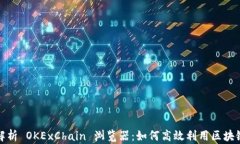 全面解析 OKExChain 浏览器：如何高效利用区块链数