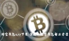 购宝钱包app下载：便捷的数字钱包解决方案