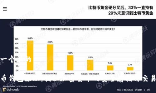 思考一个且的

虚拟币钱包原理：揭秘加密货币的安全存储与交易机制