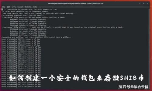 如何创建一个安全的钱包来存储SHIB币