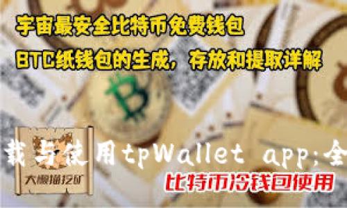 如何下载与使用tpWallet app：全面指南