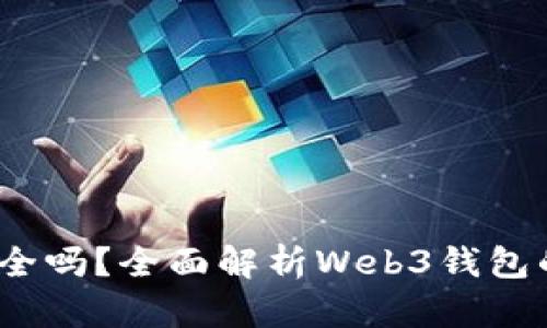 欧意Web3钱包安全吗？全面解析Web3钱包的安全性和可靠性