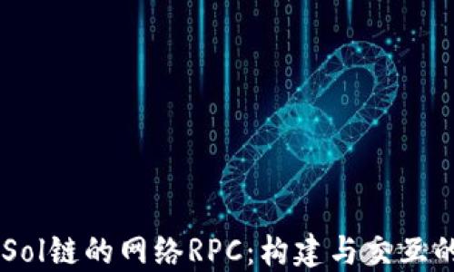 
了解Sol链的网络RPC：构建与交互的桥梁