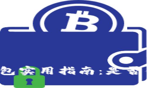 区块链钱包实用指南：是否值得使用？