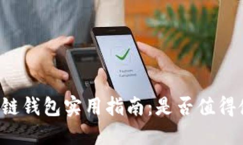 区块链钱包实用指南：是否值得使用？